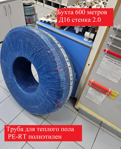 Труба для теплого пола PE-RT бухта 600 метров 16-2.0